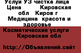 Услуи УЗ чистка лица › Цена ­ 700 - Кировская обл., Киров г. Медицина, красота и здоровье » Косметические услуги   . Кировская обл.